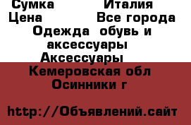 Сумка. Escada. Италия.  › Цена ­ 2 000 - Все города Одежда, обувь и аксессуары » Аксессуары   . Кемеровская обл.,Осинники г.